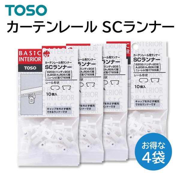 TOSO（トーソー） TOSO SCランナー 10個入り 4袋 カーテンレール用