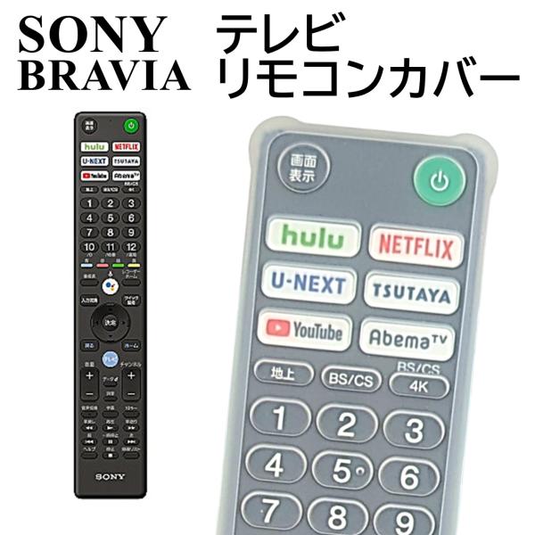 リモコンカバー ソニー 純正リモコン カバー RMF-TX410J RMF-TX421J など 汚れ 防止 SONY