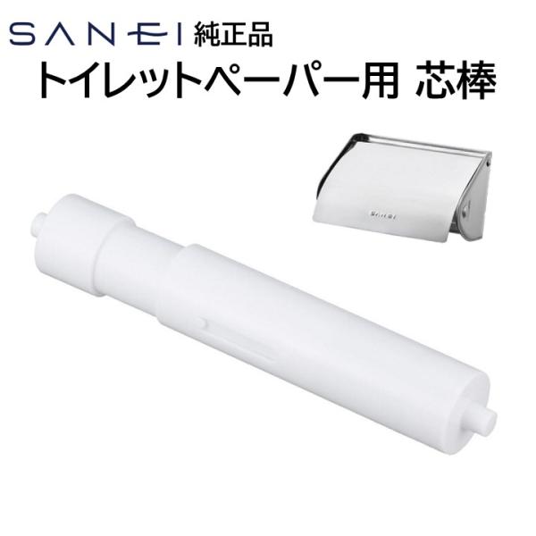 SANEI(水栓金具) SANEI 三栄 トイレットペーパー 紙巻器 芯棒 SANEI(水栓金具) SANEI 三栄 トイレットペーパー 紙巻器 芯棒