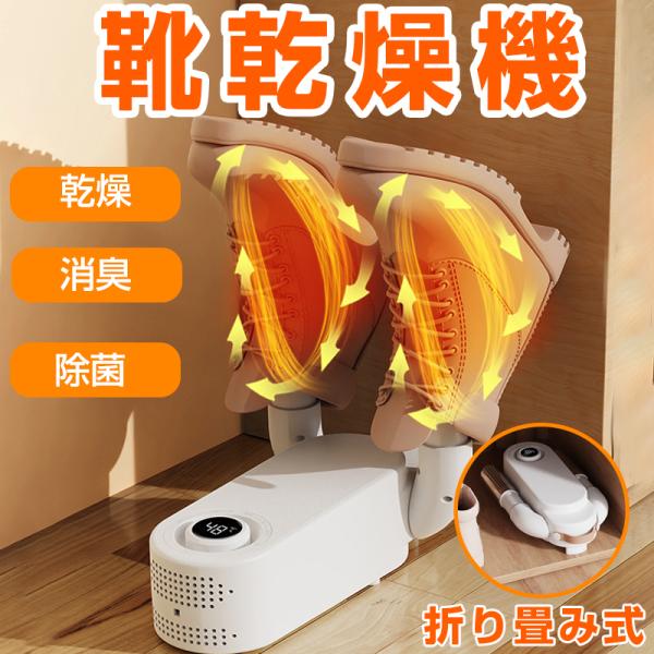 [Release date: October 7, 2025]製品名：折りたたみ式靴乾燥機操作方式：タイマー式ダイヤル定格周波数：50Hz電源コードの長さ：1.2mカラー：ホワイト定格電圧：110V~発熱温度：約48℃材質：耐熱・難燃素材内...