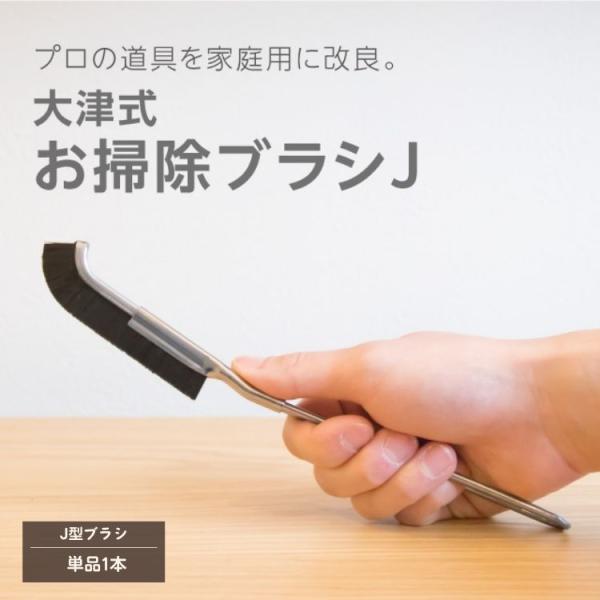 大津式 お掃除ブラシ 1本　大津たまみ監修 大津式 隙間 角 J字型 66ナイロン 指ストッパー 日本製