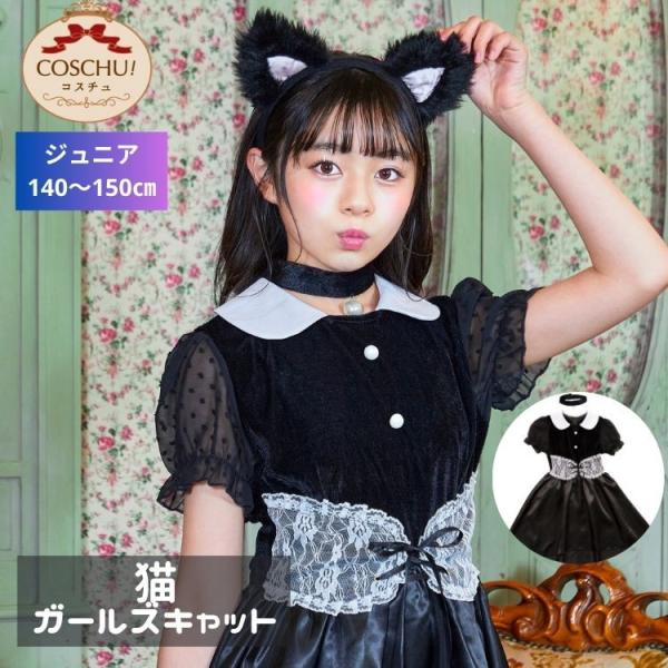 COSCHU！ ジュニア ガールズ キャット 猫 キャット ネコ 猫系 ねこ 猫科 仮装 ハロウィン 衣装 仮装 女の子 小学生 高学年 中学年 150