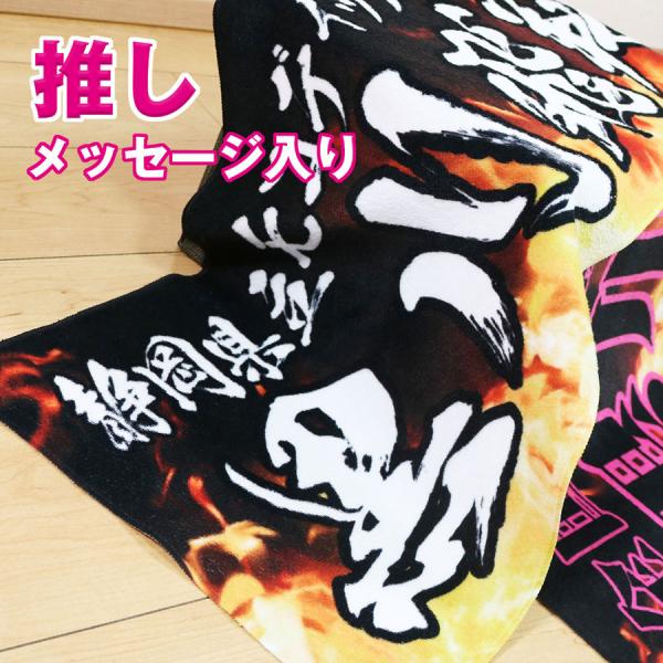 かっこいい炎デザイン入りだから、好きな文字を指定するだけでデザイン性の高いオリジナル全面名入れタオルが作成できます。野球、サッカー、バレーボール、卓球などのスポーツ観戦、ライブ、コンサートに最適！好きな文字を入れられます。フォント、文字の色...