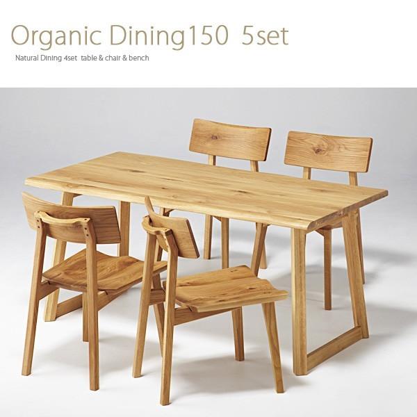 ダイニングテーブル 5点セット 150 オーガニック organic ダイニング 