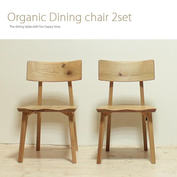 チェア チェアー ダイニングチェア（2脚セット） オーガニック organic