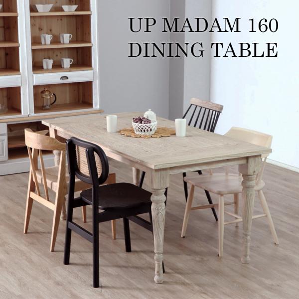 ダイニングテーブル UP マダム 160 テーブル アンティーク クラシカル