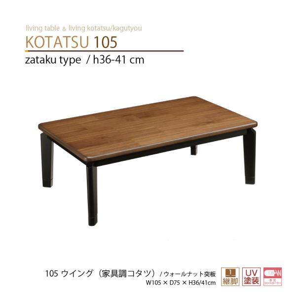 コタツテーブル コタツ 座卓 リビング 105幅 ロータイプこたつ 105