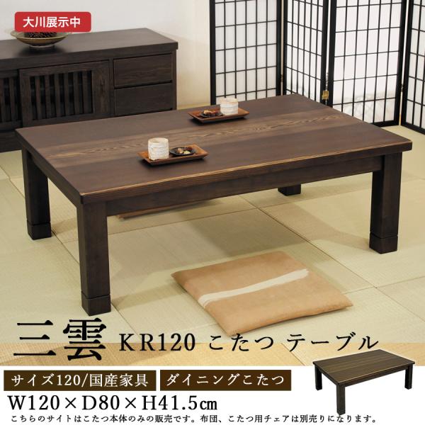 高級こたつ 炬燵 コタツ 三雲KR 120 座卓 モダン 国産家具 アサヒ