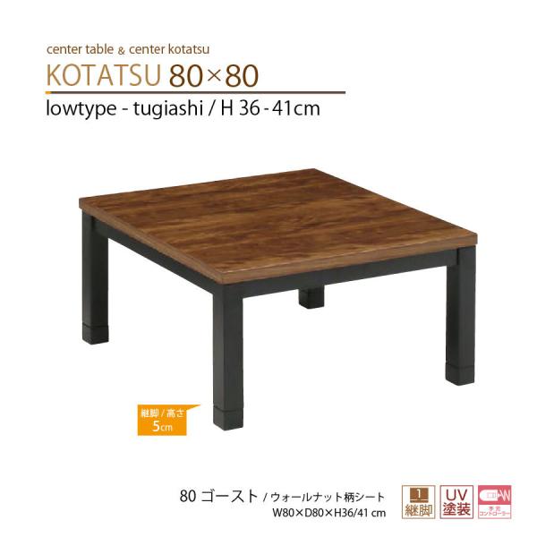 こたつテーブル 座卓 80×80幅 正方形 ロータイプ 継脚 80