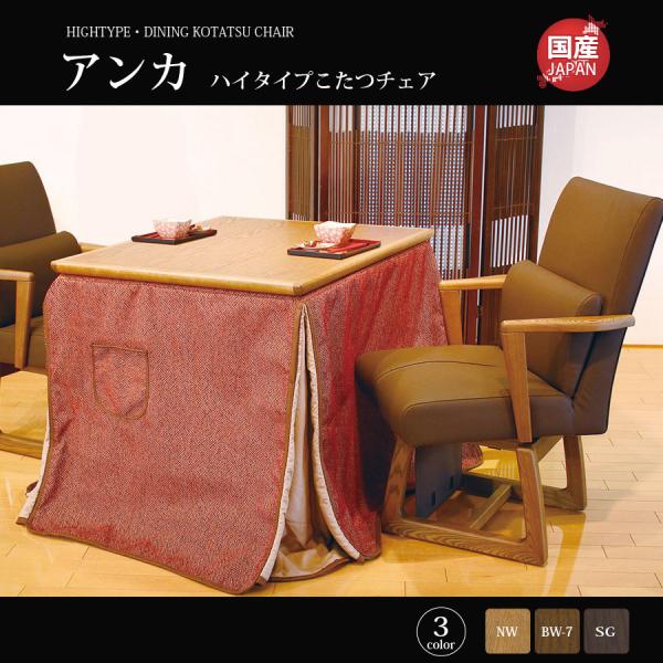 こたつ 椅子 こたつ用チェア ダイニングタイプ ハイタイプ 国産 高級