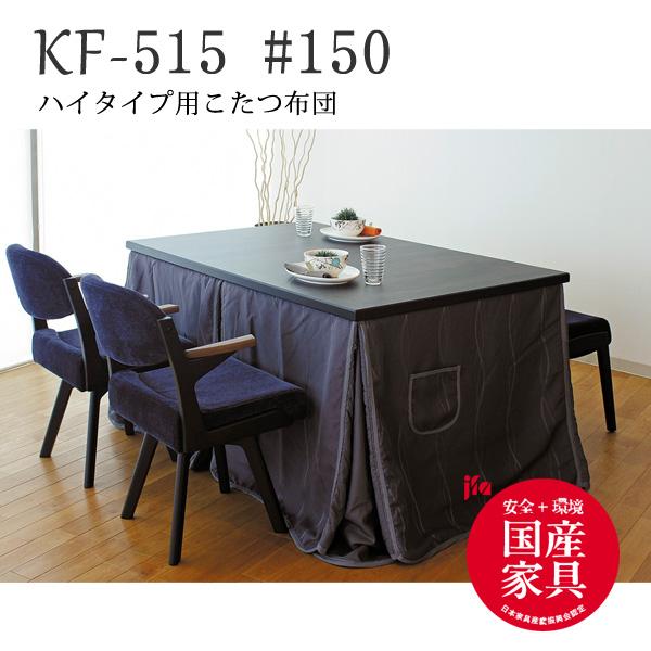 こたつ掛け布団 ダイニングタイプ 150幅 ハイタイプ 国産 高級こたつ