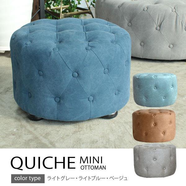 オットマン スツール QUICHE キッシュ ミニ ファブリック : 大川家具