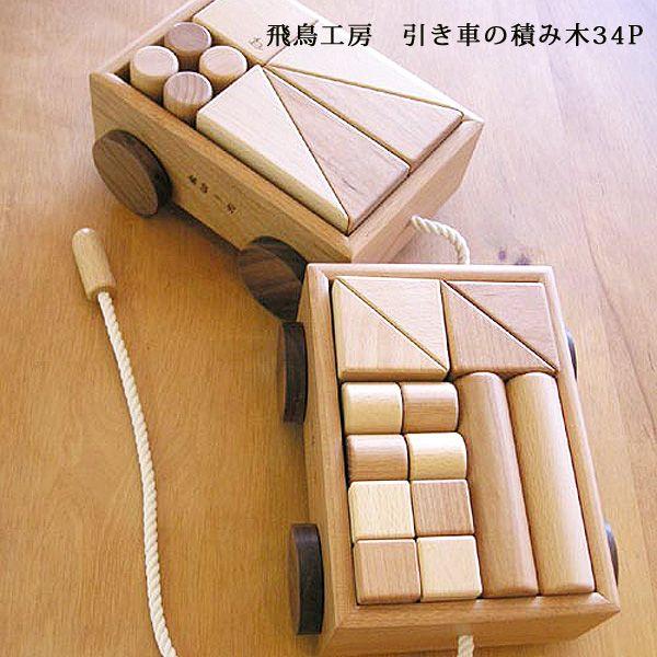 引き車の積み木 34P 手作りおもちゃ : 大川家具 MOKU MOKU