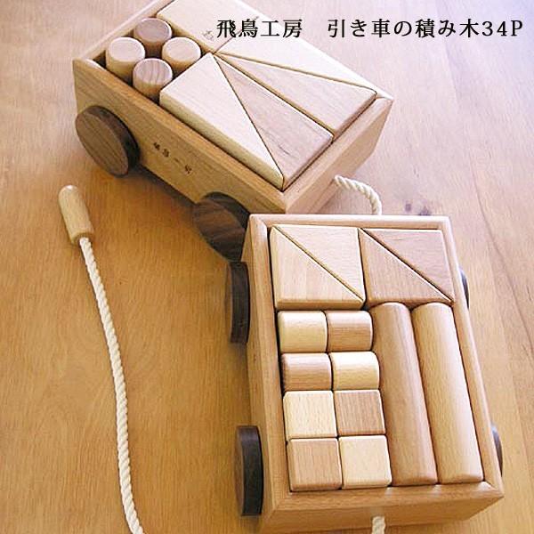 引き車の積み木 名前入れ1ヵ所込 34p 手作りおもちゃ Moty1010n 大川家具 Moku Moku 通販 Yahoo ショッピング