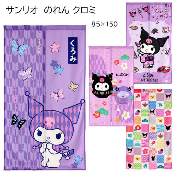 サンリオ　のれん クロミ 85×150 / 矢絣(やがすり） 14-665 /浴衣 14-666 /ダルマ 14-667 / 小紋 14-668