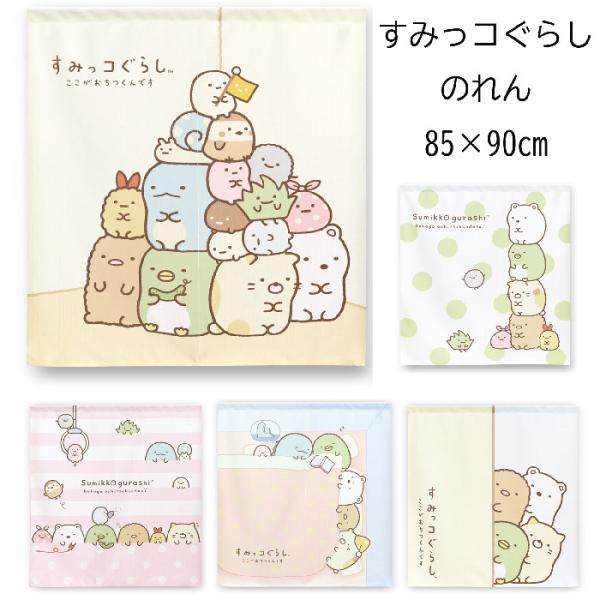 すみっコぐらし のれん 85×90cm ショート丈 日本製 部屋のすみ21218