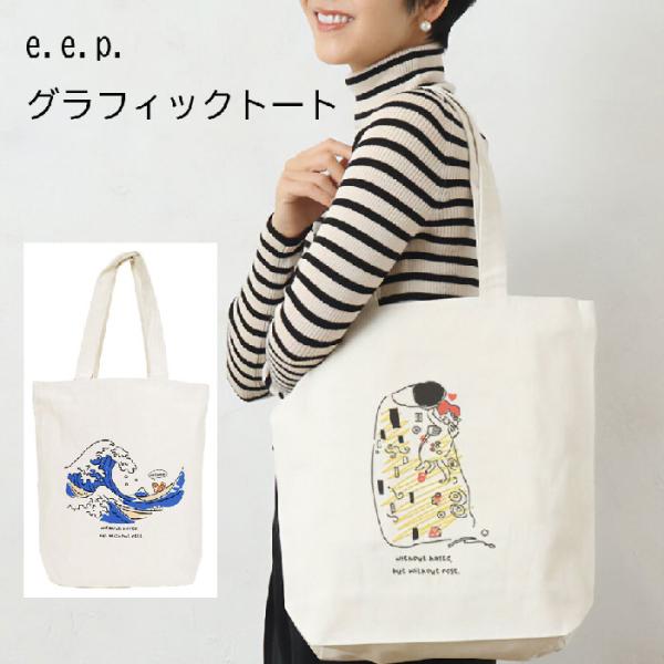 トートバッグ e.e.p.グラフィックトート イヌネコ コットン キス拒否