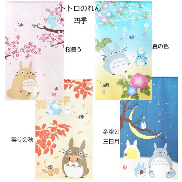 魯山人の四季 手描き本麻のれんコレクション 全4点 タペストリー 未使用品 トトロのれん となりのトトロ 四季 間仕切り タペストリー 85cmx150cm