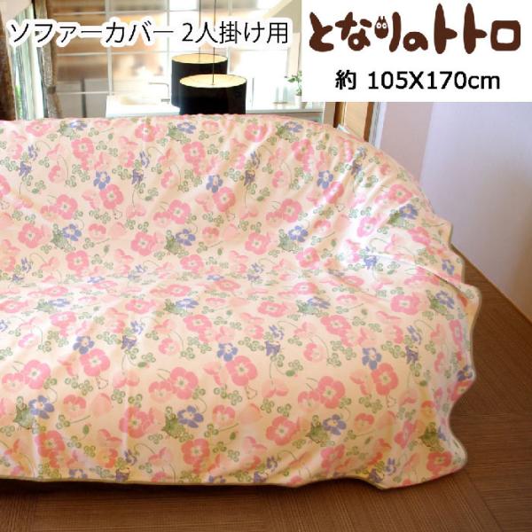 トトロ マルチ&ソファーカバー2人掛 約105X170cm 日本製 ジブリ トトロ マルチ&ソファーカバー2人掛 約105X170cm 日本製 ジブリ