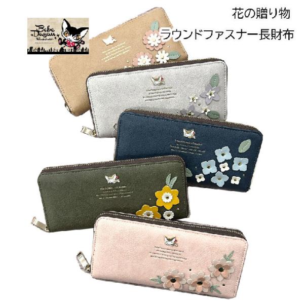 ベベダヤン パッチワーク 花の贈り物 ラウンドファスナー長財布 猫 花 BB5-1851 BB5-1861 BB5-1871 BB5-1881 BB5-1891