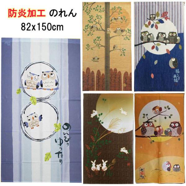 防災加工 のれん 82cmx丈150cm 11747 のんびりゆったり / 13434 金運七福ろう / 14260 福ろう来福 / 14261 防炎うさぎ / 579712 七福ろう