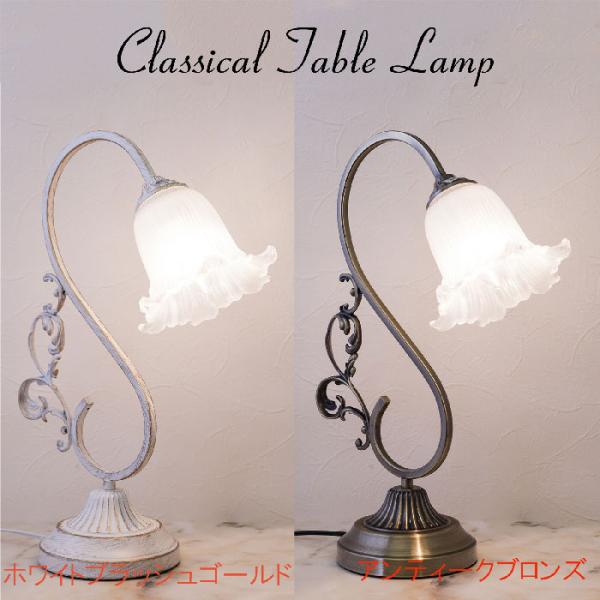 クラシカルテーブルランプ Roxane ロクサーヌ 1灯 ホワイト