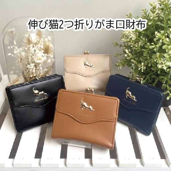伸び猫2つ折りがま口財布 JW-0635 リラックスした猫が可愛い がま口×2