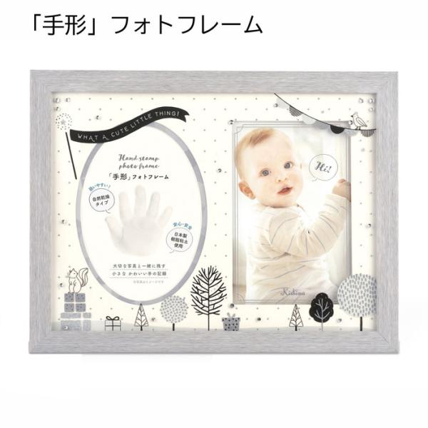 他サイト： キシマ　ベビーフレーム 手形 出産祝い 写真立て ギフト メモリアル 内祝い KP-31390　グレーの商品画像