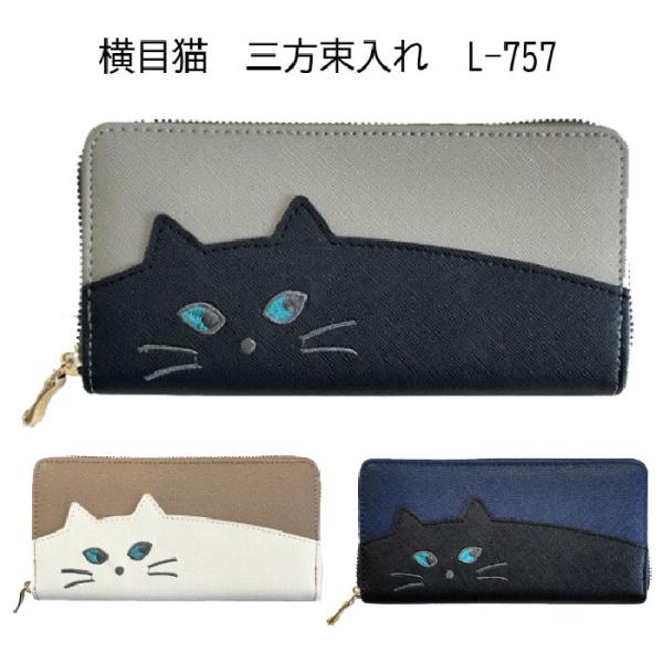 横目猫 財布 長財布 三方束入れ 札入れ ラウンドファスナー 刺繍猫