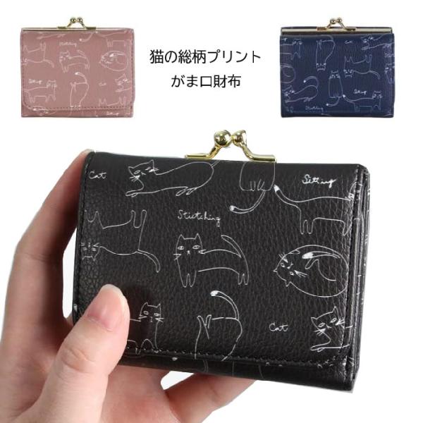 猫の総柄プリント 財布 ミニ財布 三つ折り財布 がま口 がま口財布