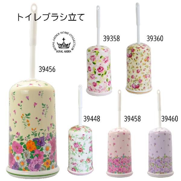 ロイヤルアーデン　トイレブラシ　陶器　花柄　39358・39360・39448・39456・39458　トイレブラシ立て　トイレブラシスタンド