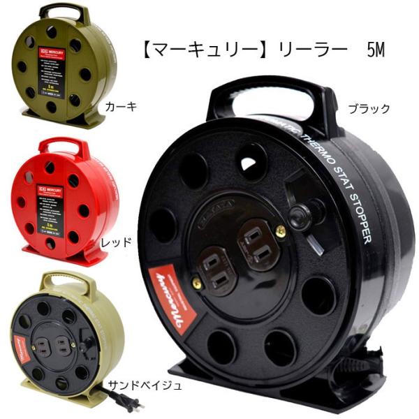マーキュリー　リーラー　5M  電源タップ コンセント 延長コード コードリール アメリカン雑貨　MERE5M　送料無料