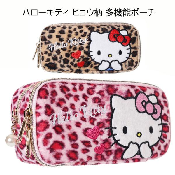 ハローキティ ヒョウ柄 多機能ポーチ サンリオ キティ メイク ペン
