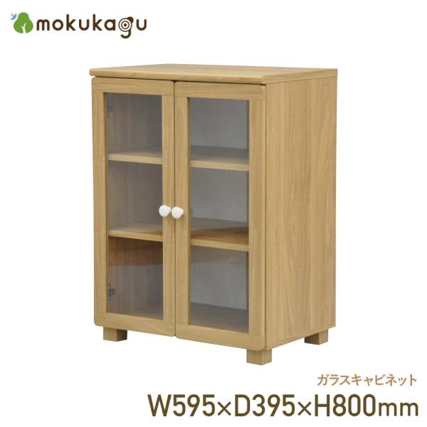 ガラスキャビネット W595×D395×H800 キャビネット 木製収納 木製
