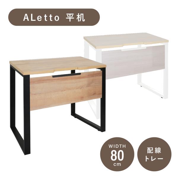 平机 オフィスデスク ワークデスク 机 デスク 幅80cm 奥行60cm 木目調天板 ロの字脚 アジャスター 配線トレー メラミン