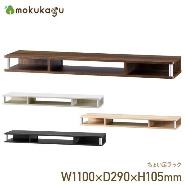 ●「ちょっと高さがほしい」「ちょっと収納がほしい」といった、"ちょっと"を叶えてくれる収納"ちょい足しシリーズ"の幅1100mmタイプです。●既存のテレビ台の上に置いて高さのかさ上げとして、チェストや本棚の上に置いてテレビ台として、デスクの...