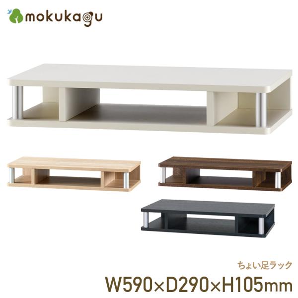 ●「ちょっと高さがほしい」「ちょっと収納がほしい」といった、"ちょっと"を叶えてくれる収納"ちょい足しシリーズ"の幅590mmタイプです。●既存のテレビ台の上に置いて高さのかさ上げとして、チェストや本棚の上に置いてテレビ台として、デスクの上...