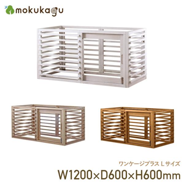 ワンケージプラス Lサイズ W1200 D600 H600 ペット用 ケージ ルーバー