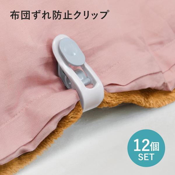 布団ずれ防止クリップ 掛け布団 毛布 シーツ 固定 ずれ対策 樹脂製 12個セット 完成品 ホワイト