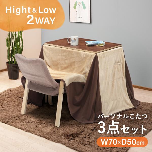 パーソナルこたつセット 1人用 W700 D500 H400/670 電気こたつ コタツ