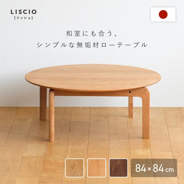 ローテーブル 円形 LISCIO センターテーブル 丸型 木製 無垢材 国産