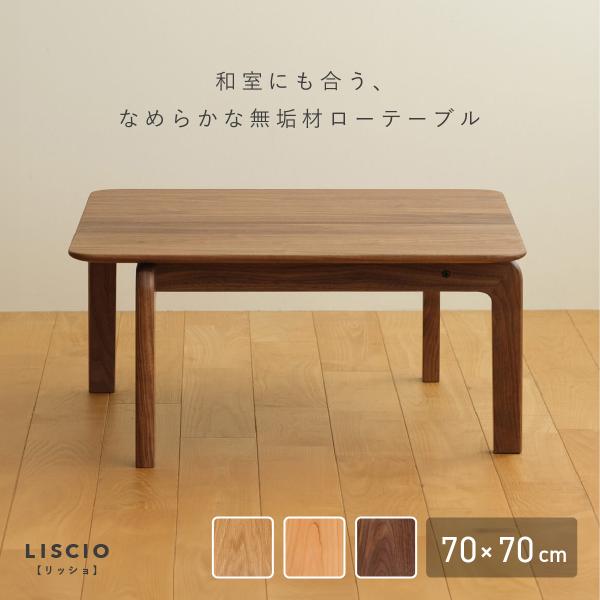 ローテーブル センターテーブル 無垢材 正方形 天然木 LISCIO リッショ
