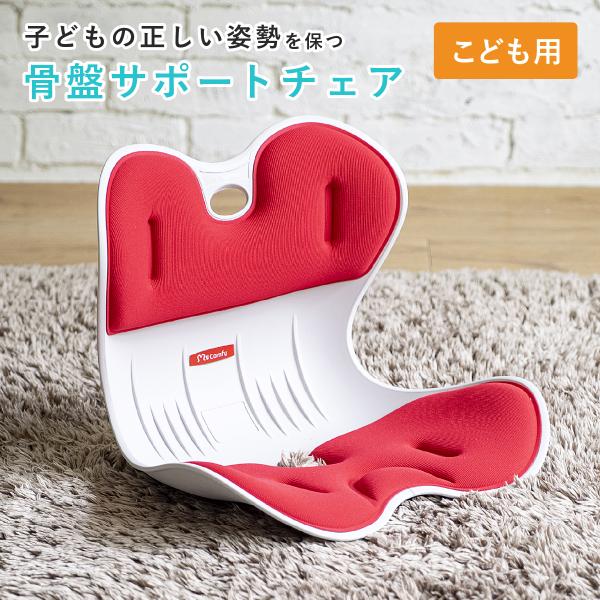 骨盤サポートチェア My Comfy Child W345 D280 H270 骨盤サポート