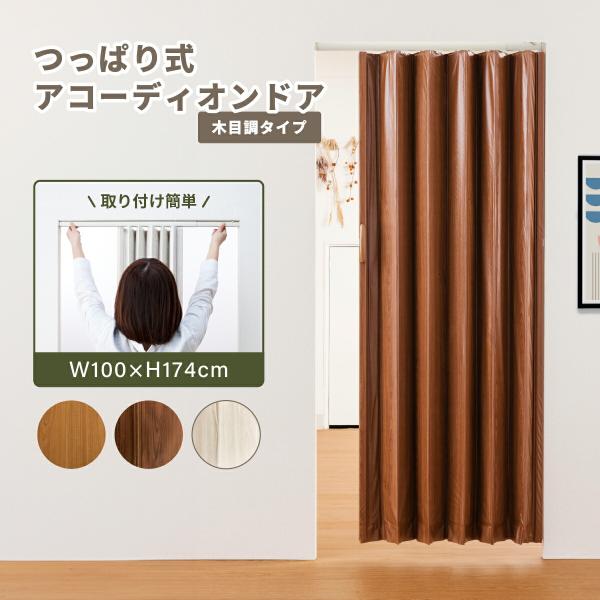 ●既存の空間に簡単に取り付け※できる、つっぱり式のアコーディオンドアの木目調タイプです。●窓はもちろん、部屋と部屋、部屋と廊下などを、つっぱり式で手軽に間仕切ることが可能です。●面倒な工事もいらず、つっぱり棒を付けるような感覚で、取り付け幅...