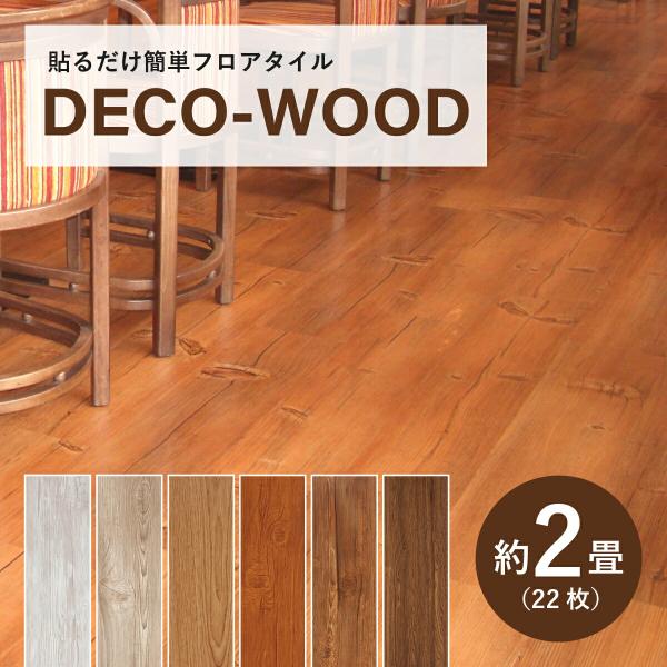 ●裏紙を剥がして貼り付けるだけで、既存の床へ自分で床施工ができる、簡単施工シート「デコウッド」。●接着剤も不要で、誰でもできる簡単施工で、お手入れ簡単なフローリング調の床が実現できます。●シートは、カッターやハサミで簡単に切ることができるの...