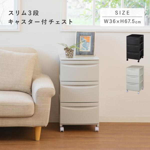 ●お部屋に合わせてコーディネートできる、便利なキャスター付きスリムチェストの3段タイプです。●幅36cmのスリムタイプは、一人暮らしの方や自分のお部屋、コンパクトな空間でのご使用に最適です。●耐水性のあるプラスチック素材を採用しているので水...