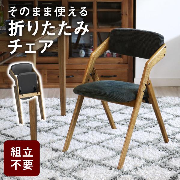 配送無料 バトラー フォールディングダイニングチェア W440 D560