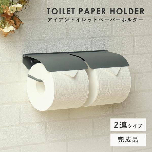 トイレットペーパーホルダー アイアン スチール製 ダブル 上蓋完成品