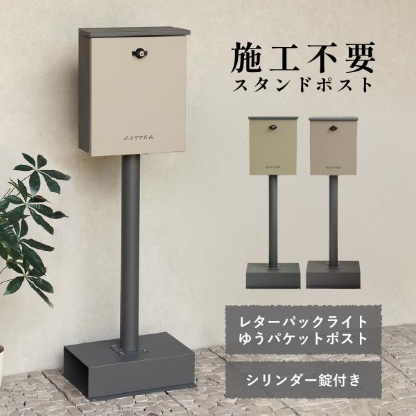 スタンドポスト 郵便受け 置き型ポスト 大容量 シリンダー錠 ひねりレバー 鍵付き 大型郵便対応 おしゃれ モダン くすみカラー スチール製 玄関