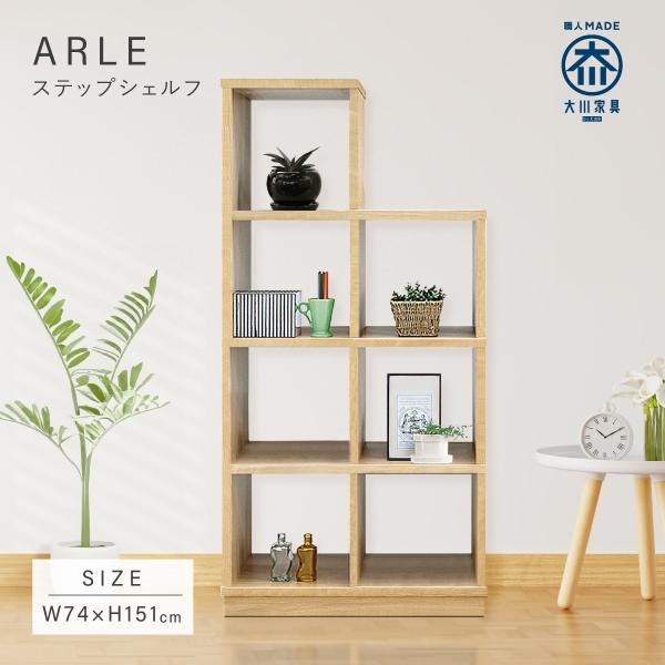 ステップシェルフ 幅74 Arle 大川家具 国産 日本製 シェルフ 木製 飾り棚 ディスプレイ 仕切り 両面 本棚 カフェ おしゃれ 北欧風 モダン Mkar 74ss 大川家具のモクカグ 通販 Yahoo ショッピング
